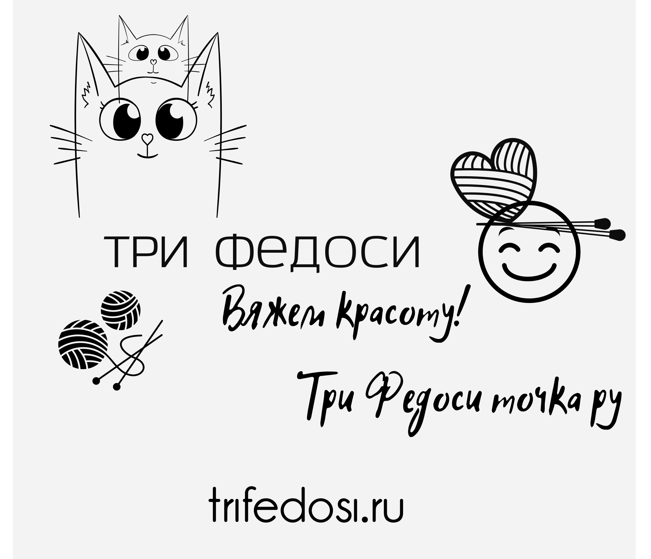 TriFedosi ️-Три Федоси - ВЕСЕЛЫЙ БРЕНД РУЧНОЙ ВЯЗКИ