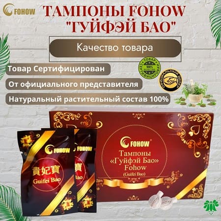 4 Фитотампоны Гуйфэй Бао. Качество товара 450x450.jpg