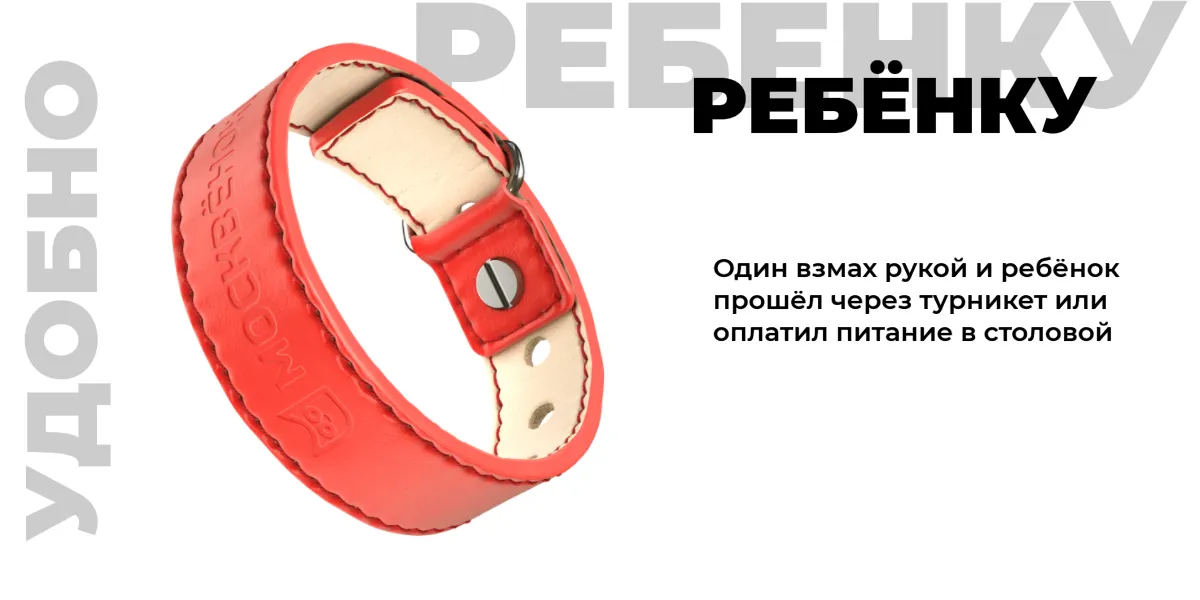 Кожаный браслет Москвёнок STYLE - Один взмах рукой и ребёнок прошёл через турникет или оплатил питание в столовой