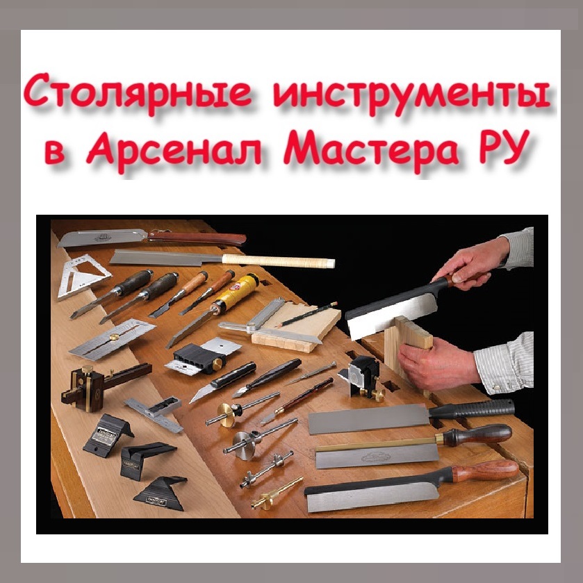 Столярные ручные инструменты в Арсенал Мастера РУ