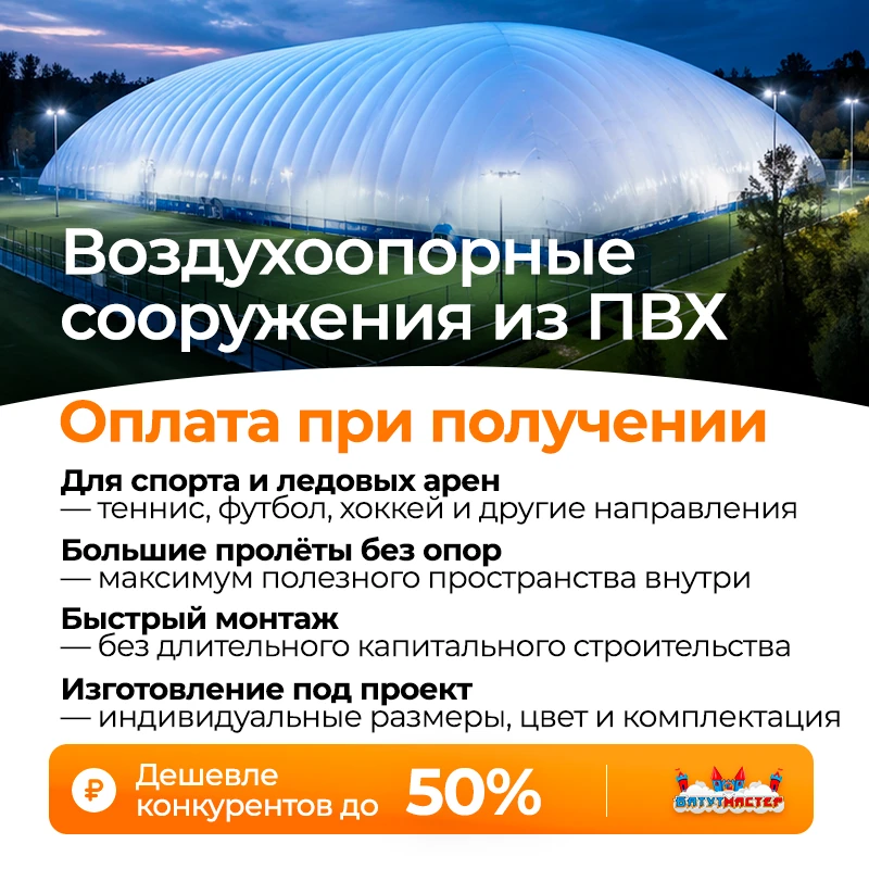Воздухоопорные сооружения из ПВХ