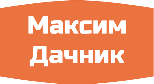 Максим Дачник