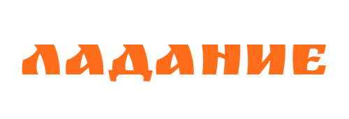 Ладание