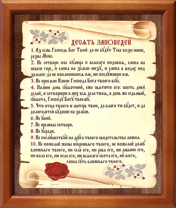 172х208_молитва_в_рамке_Десять_запове.jpg