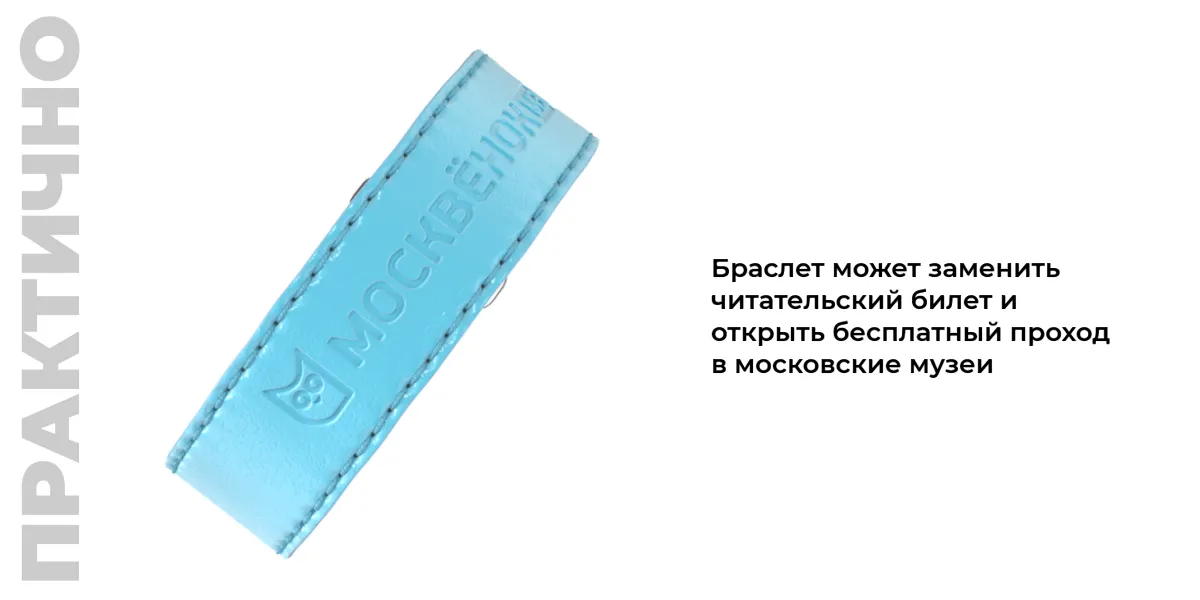Кожаный браслет Москвёнок STYLE - Браслет может заменить читательский билет  и открыть бесплатный проход в московские музеи