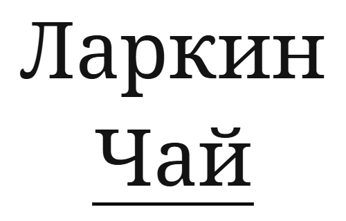 Ларкин Чай - это натуральные ягодно-травяные чаи, сборы трав, сиропы и варенья