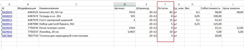 остатки товаров в экспортированном файле Excel