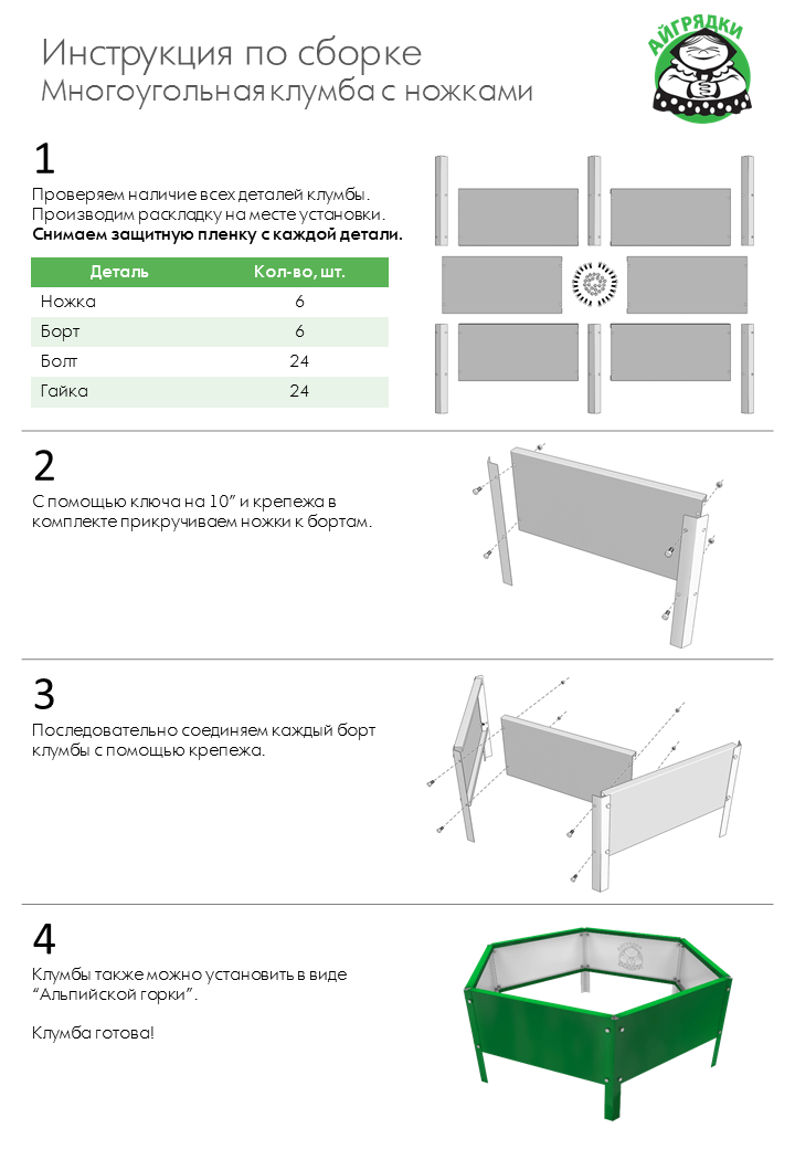 Инструкция по сборке многоугольных оцинкованных клумб с ножками АЙГРЯДКИ!