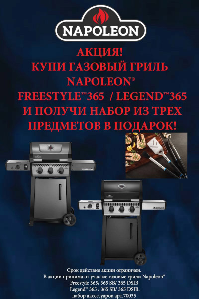 Акция - купи газовый гриль Napoleon получи подарок