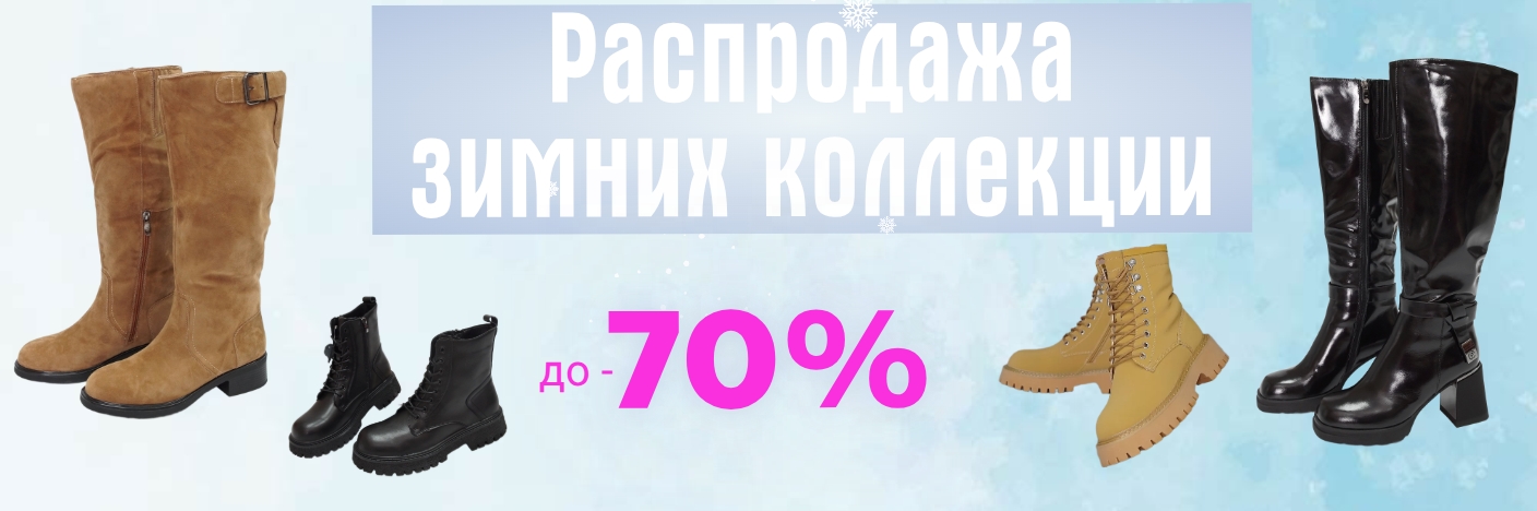 Распродажа зимних коллекции