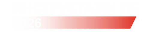Противопожарные инструктажи 2026