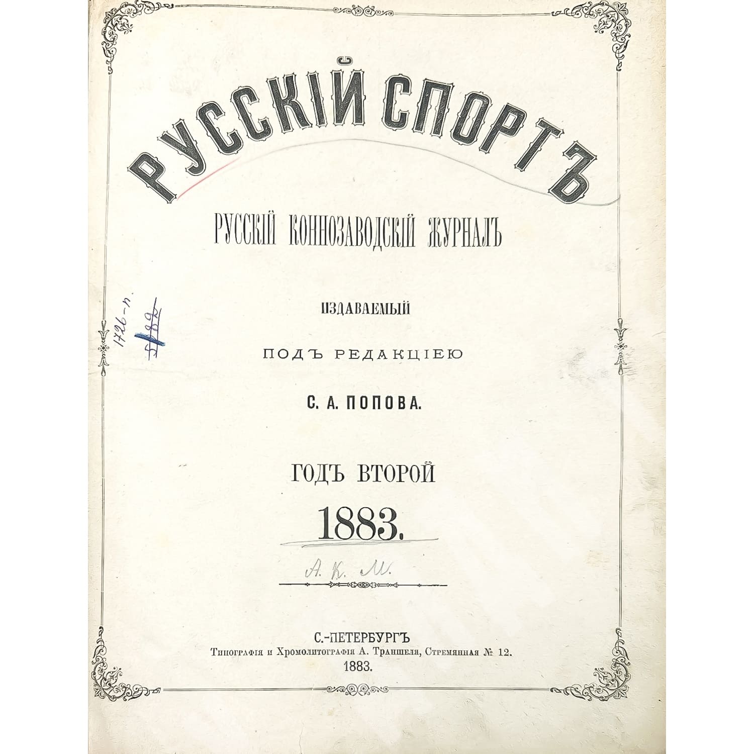 Журнал &laquo;Русский спорт&raquo; (1883)&nbsp;/ У&nbsp;дяди Гиляя