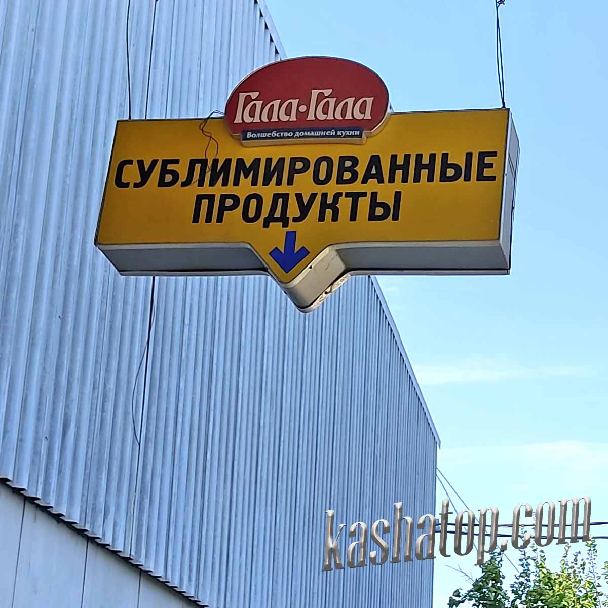 Завод сублимированных продуктов Гала Гала снаружи