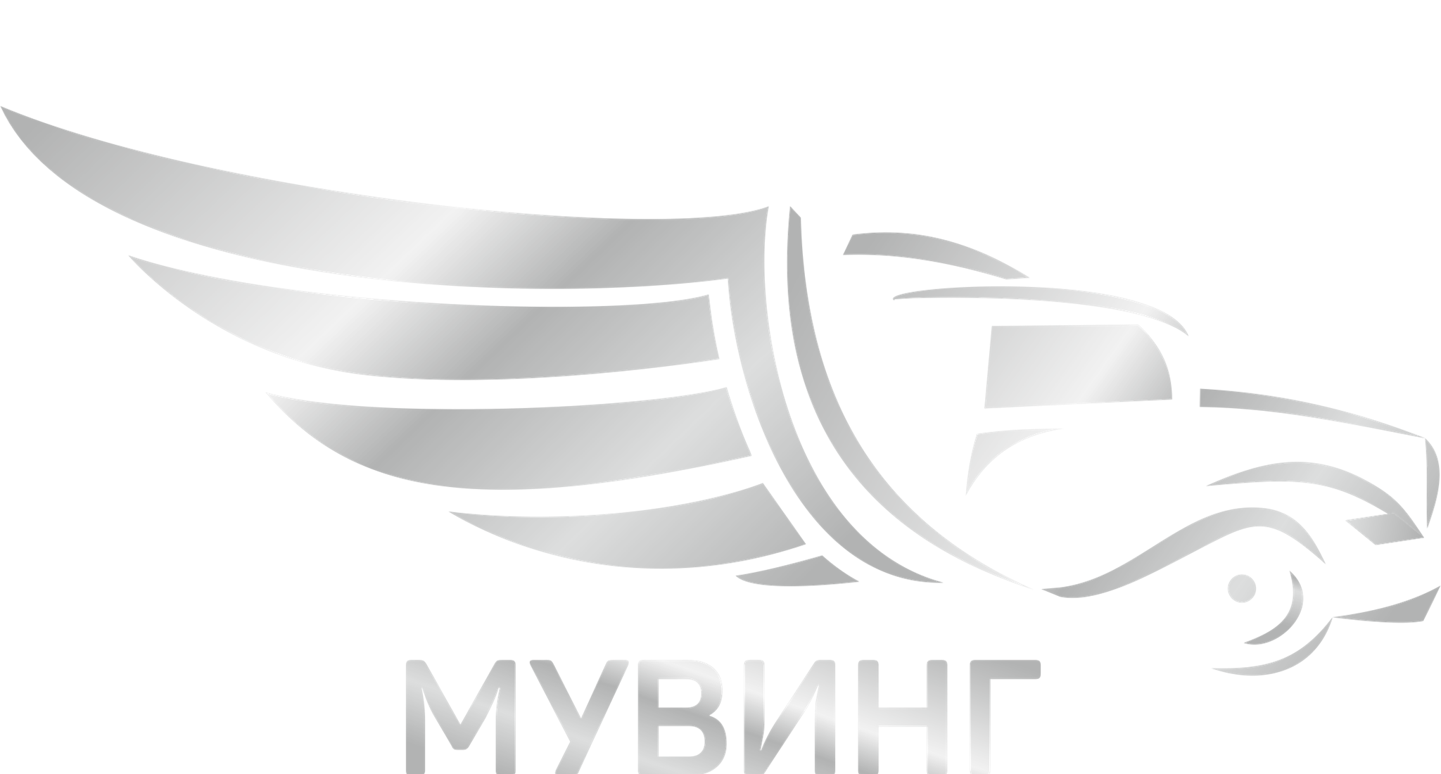Мувинг