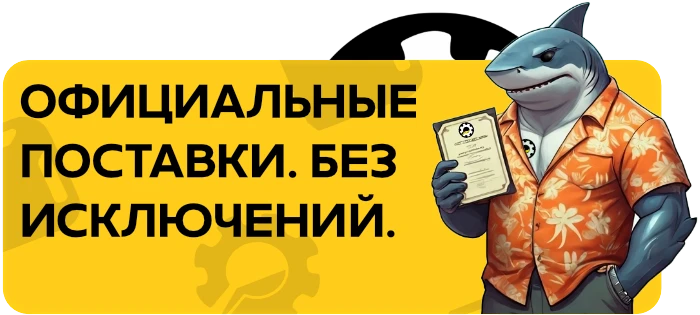 Официальные поставки