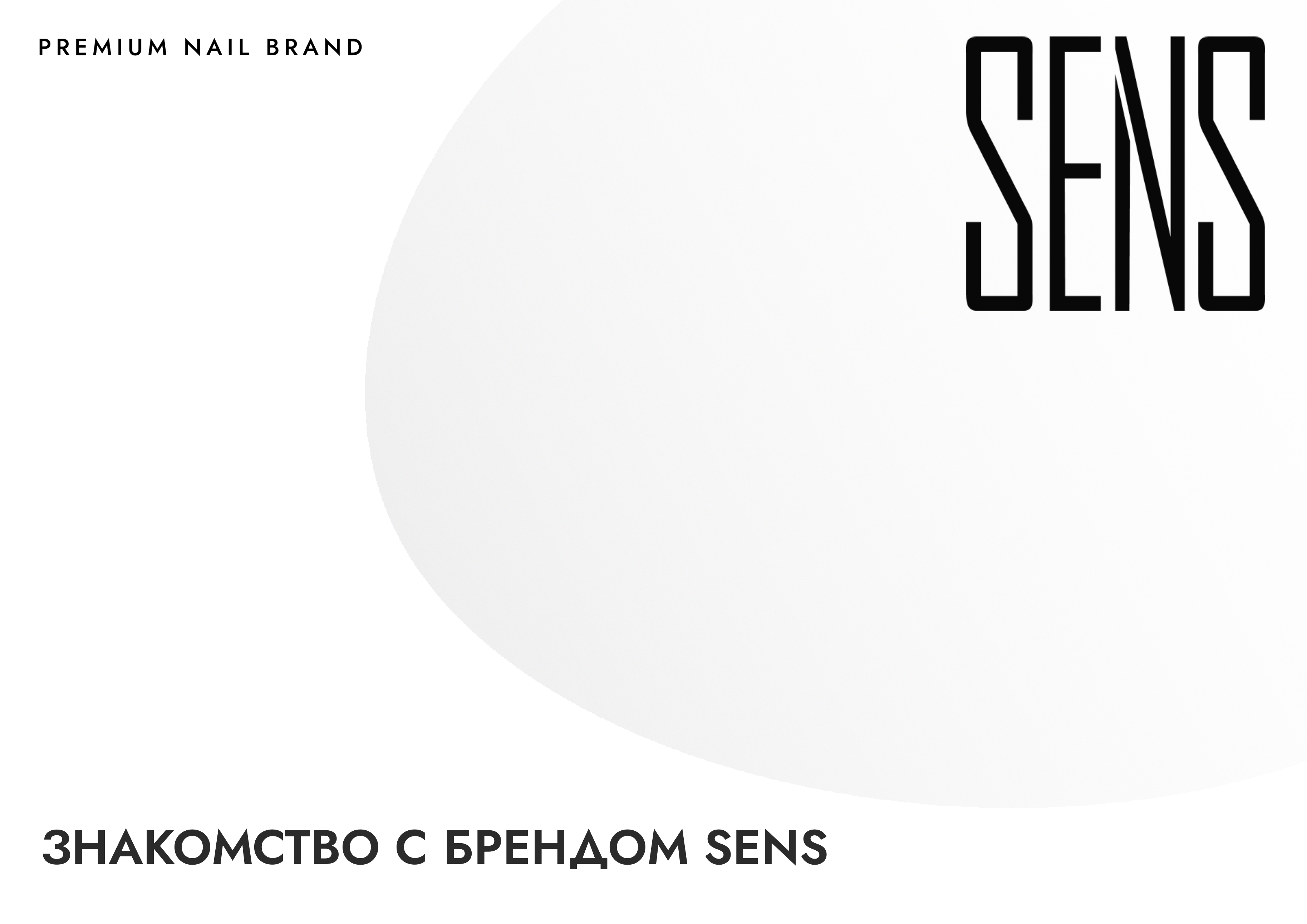 представление_бренда_SENS_pages-to-jpg-0001_1720073814834-1720073815937.webp