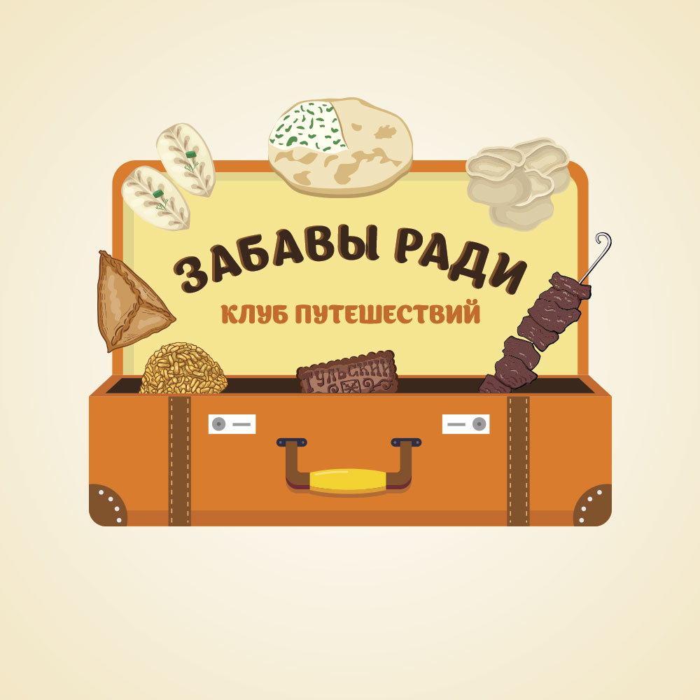 Клуб путешествий Забавы ради
