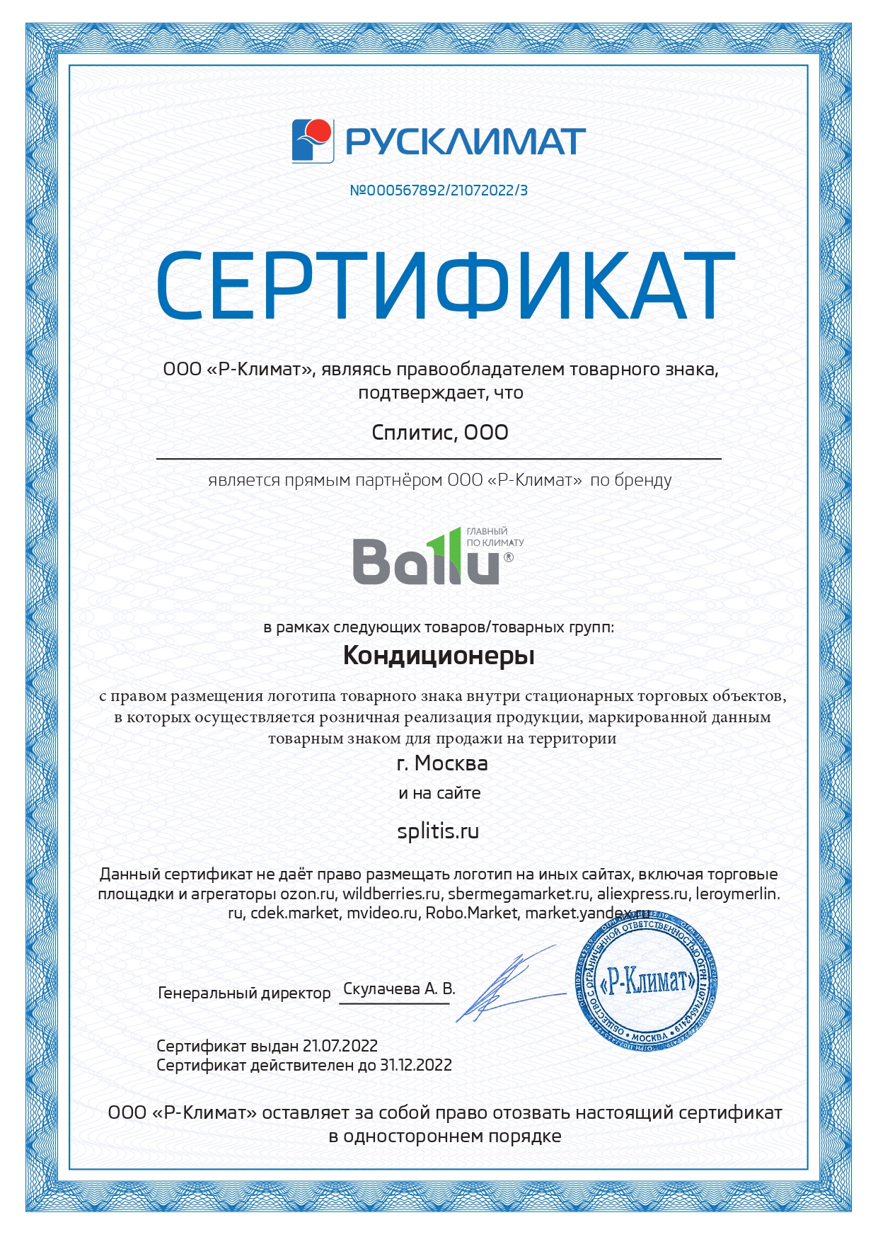 Сертификат официального дилера Ballu