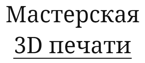 Мастерская 3D печати