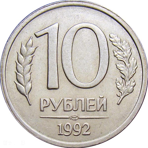 Монета 10 рублей 1991 года — московский монетный двор