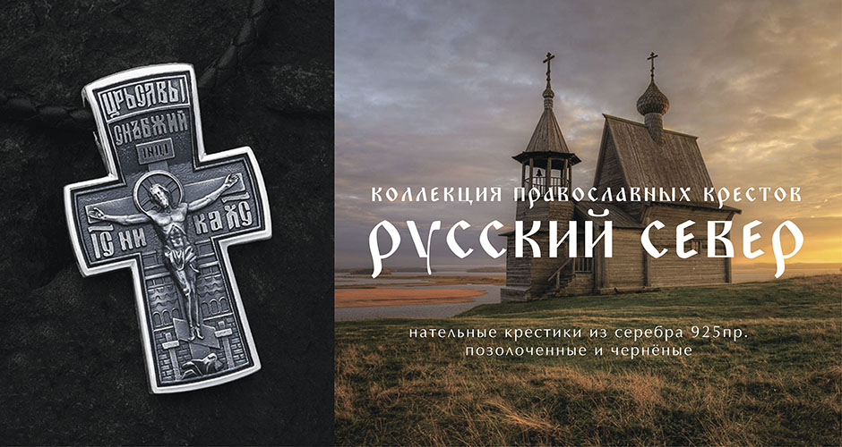 Нательные кресты в традиции русского благочестия