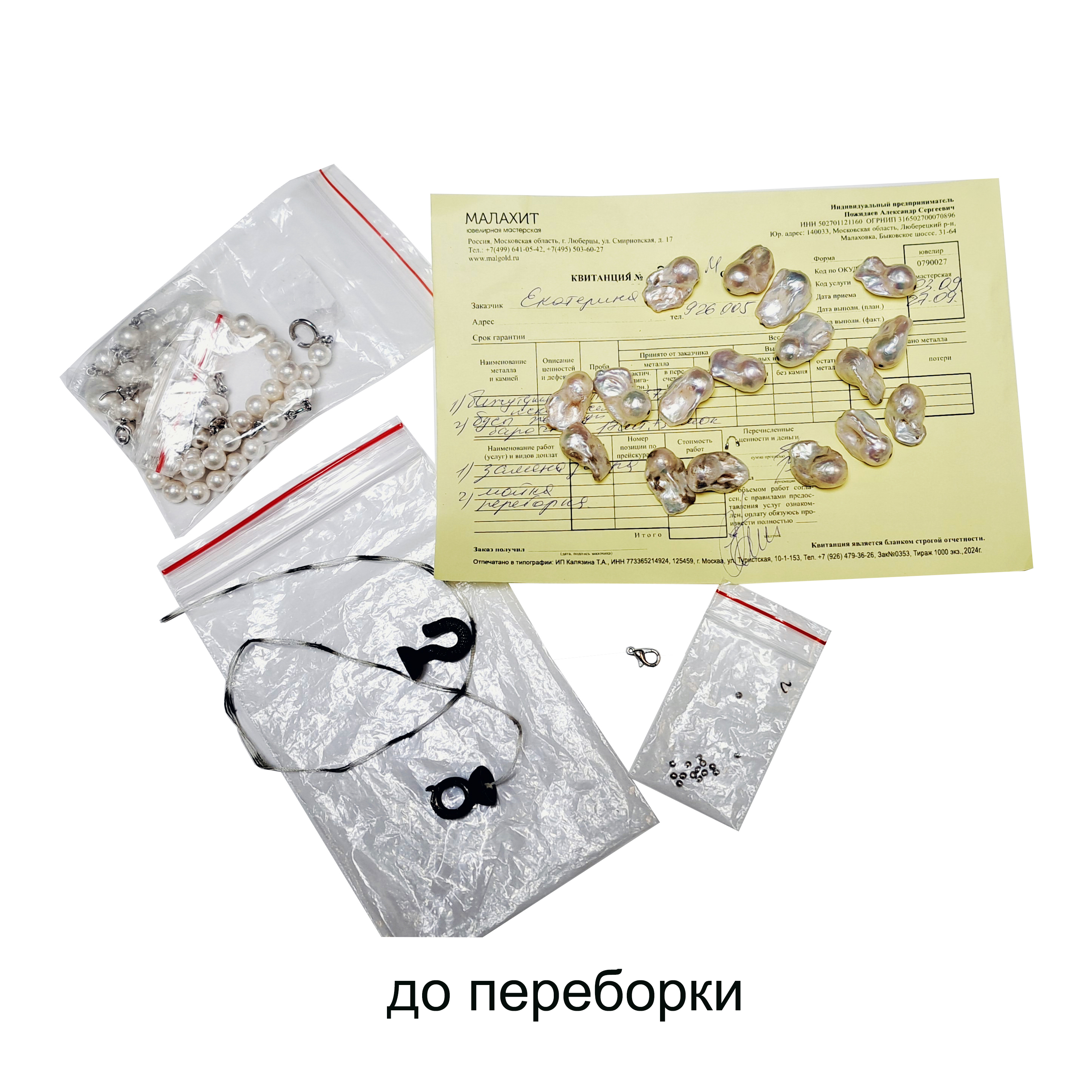 Ремонт и переборка бус и браслетов