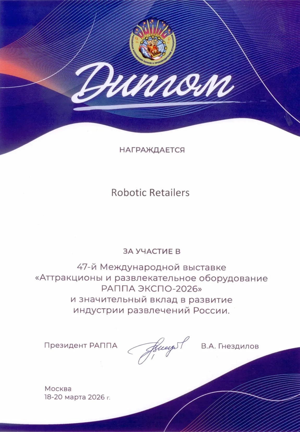 Диплом участника РАППА ЭКСПО