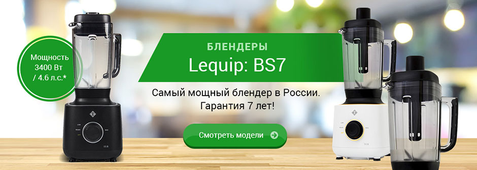 Профессиональные блендеры Lequip