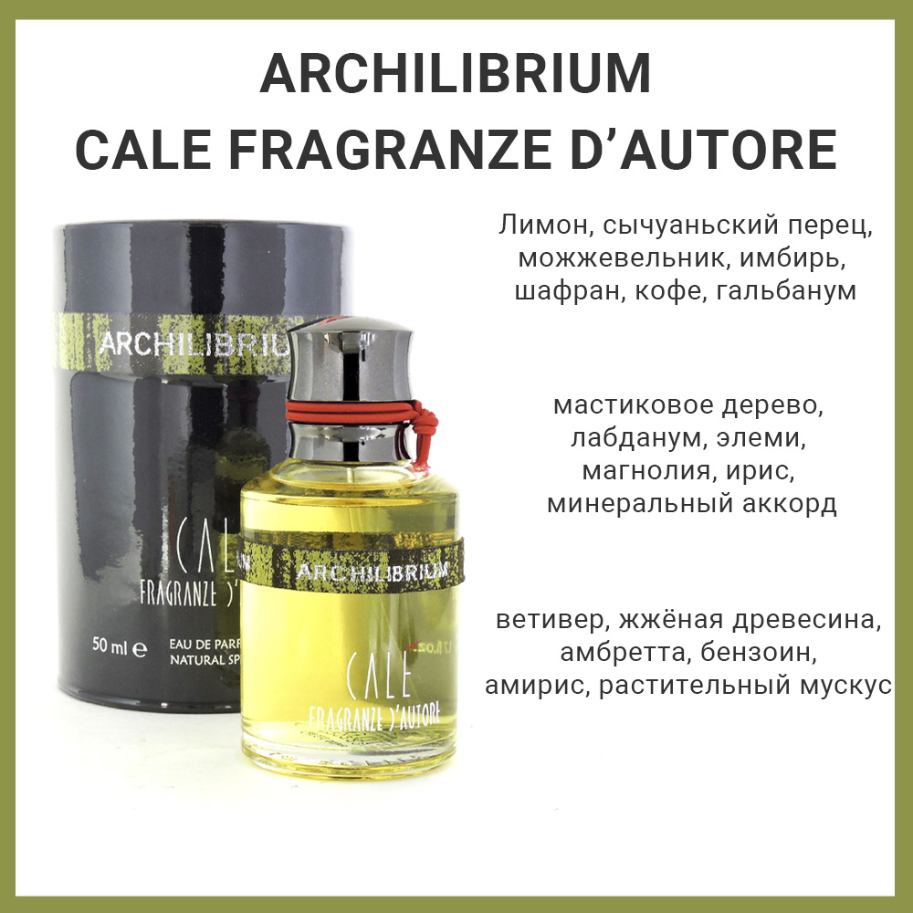 Archilibrium Cale Fragranze D'Autore — парфюмерная вода для женщин и мужчин.