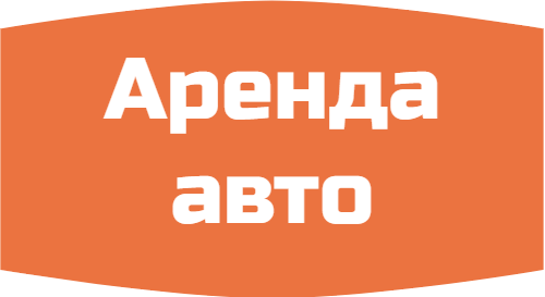 Аренда легковых и грузовых авто