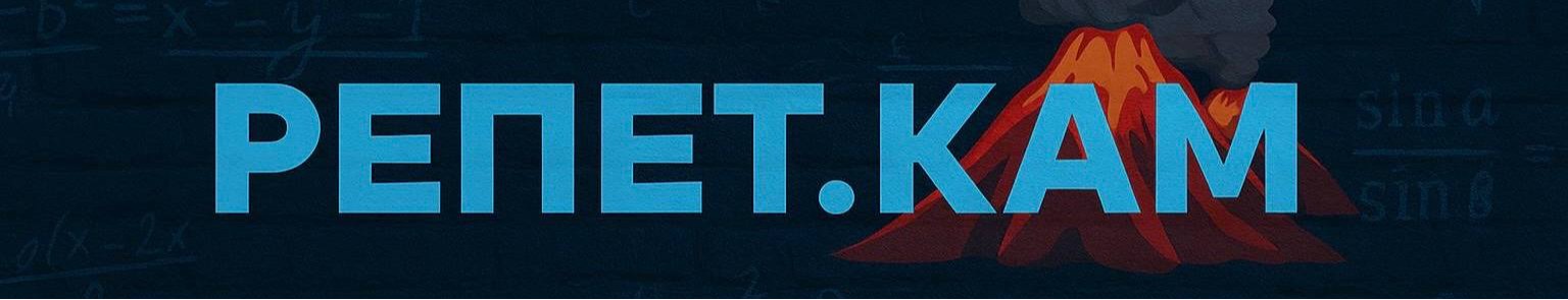 РЕПЕТ.КАМ Репетиторский центр по школьным предметам