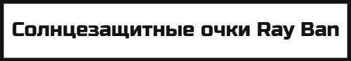 Солнцезащитные очки Ray Ban