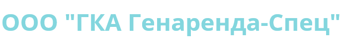 ООО "ГКА Генаренда-Спец"