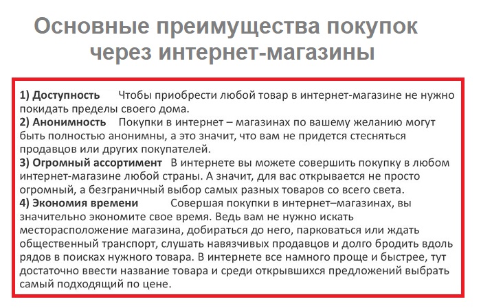 Нужно реализовать товар. Преимущества и недостатки интернет магазинов. Преимущества покупок в интернете. Преимущества и недостатки покупок в интернете.