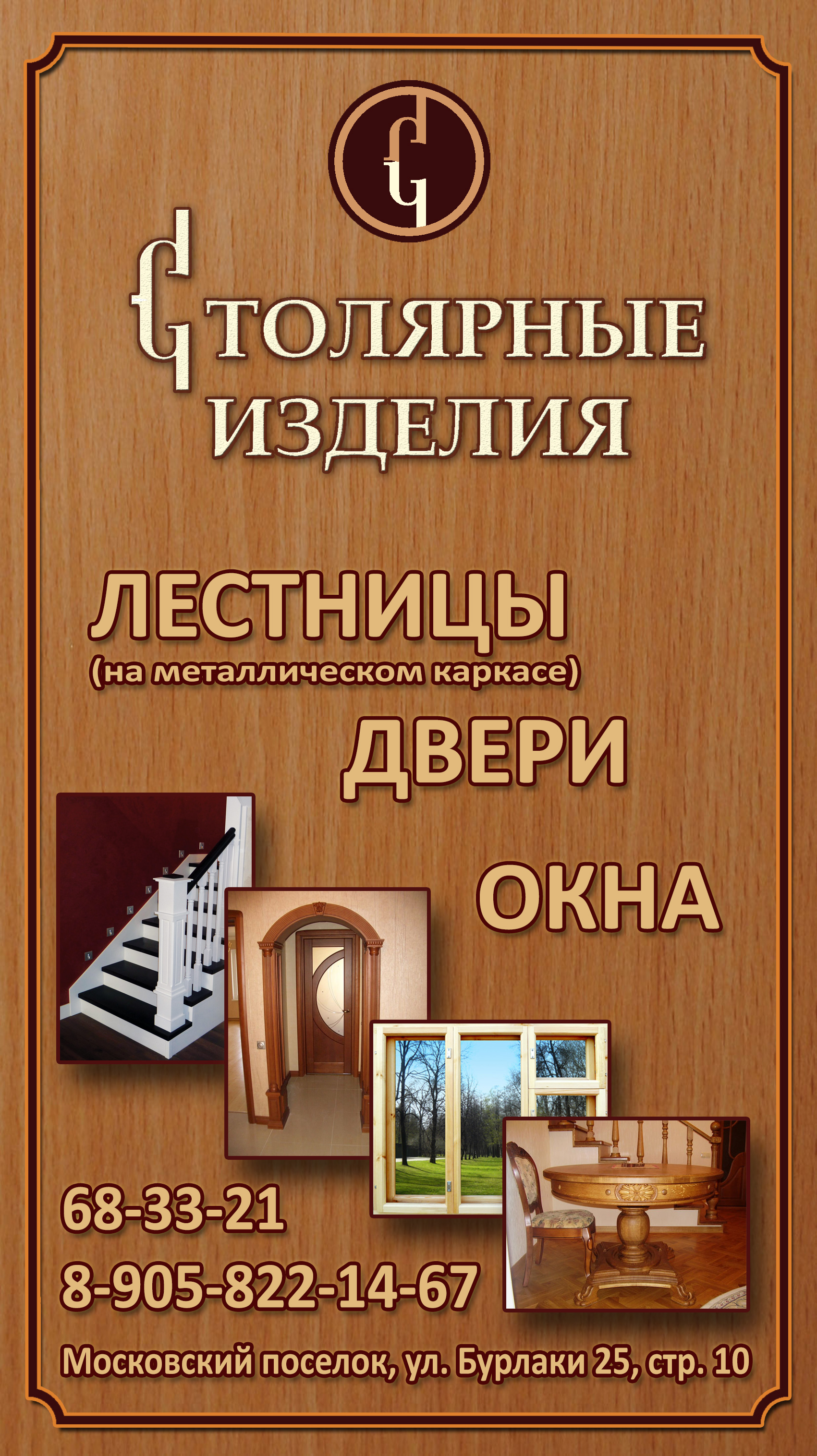 столярные изделия