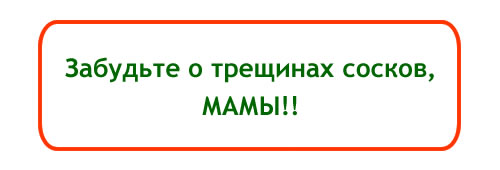 Крем от трещин на сосках календула Just