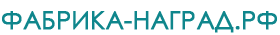 фабрика-наград.рф