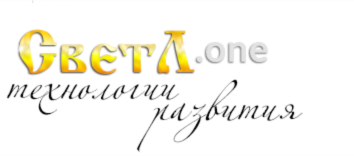 СветЛ - технологии развития