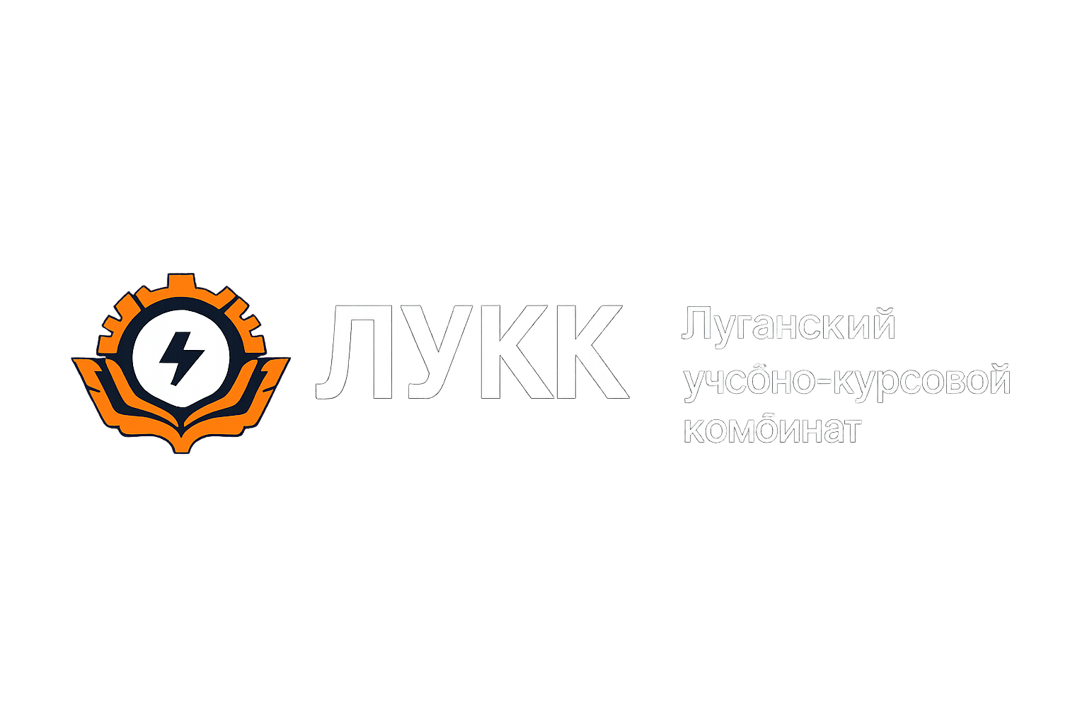 ЛУКК
