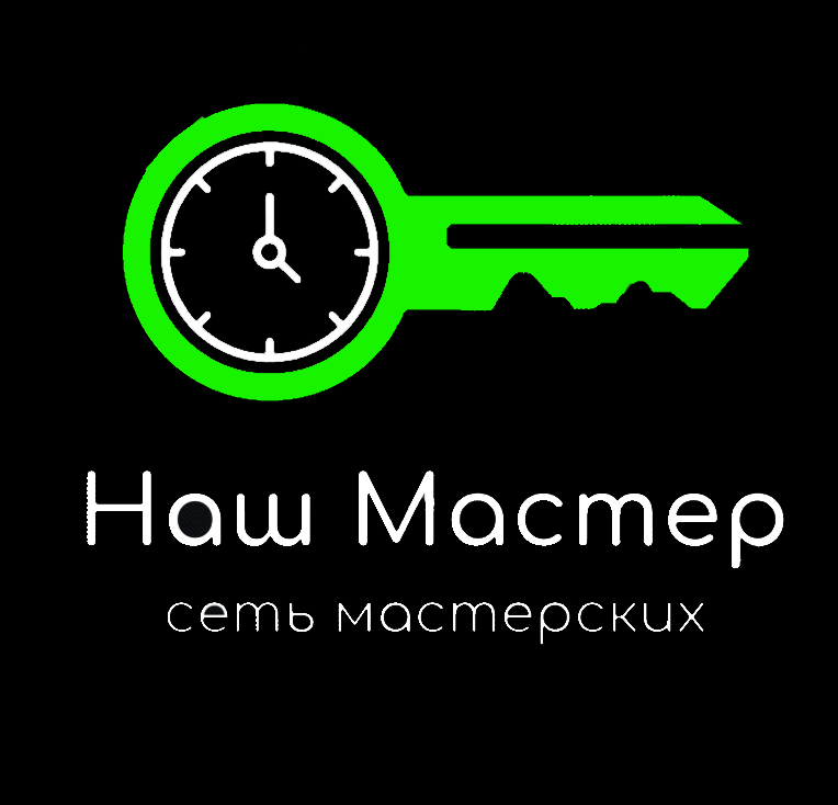 Наш Мастер