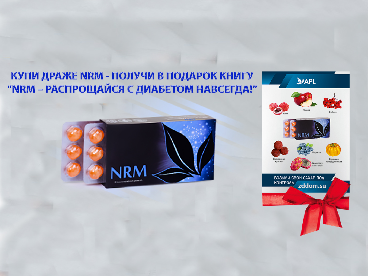 Драже NRM для контроля сахара