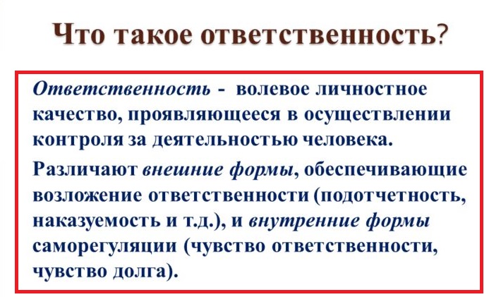 ответственность