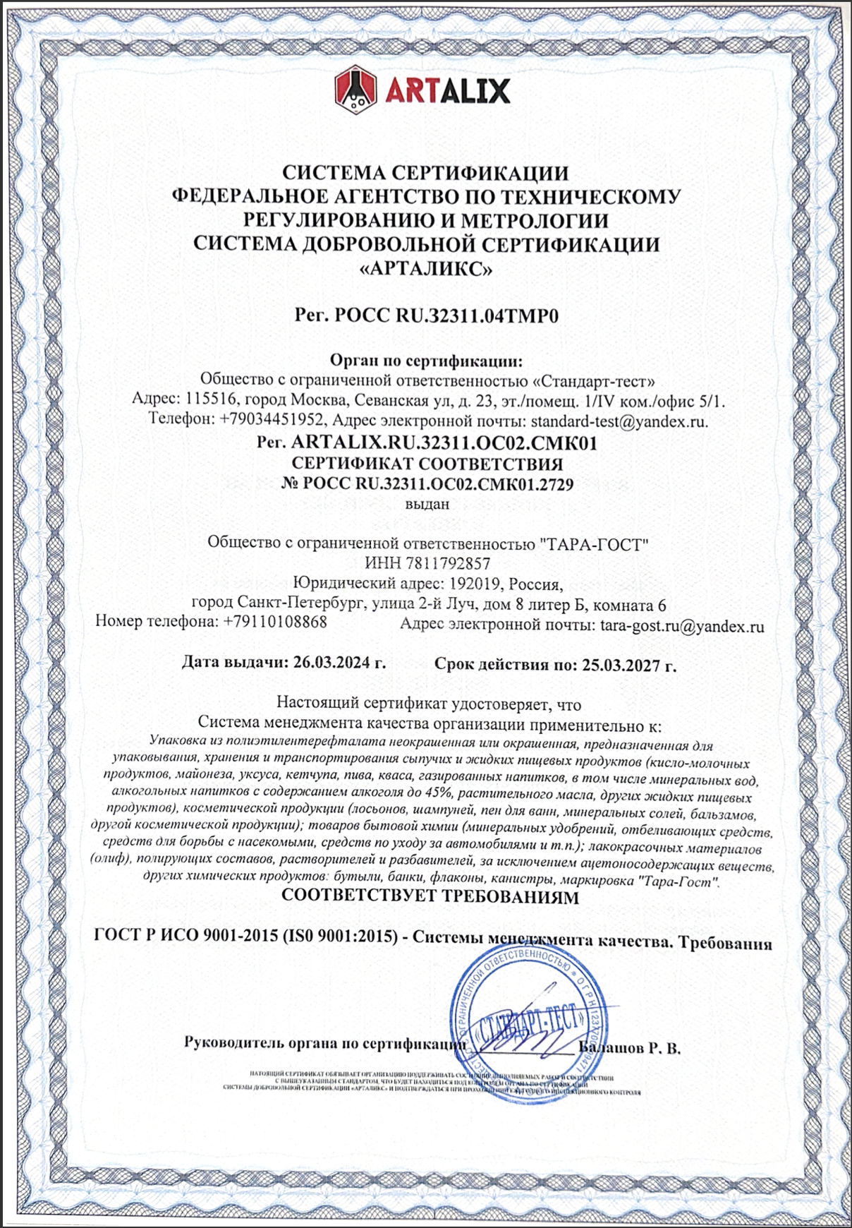 Сертификат качества ООО Тара-Гост 1 стр.png