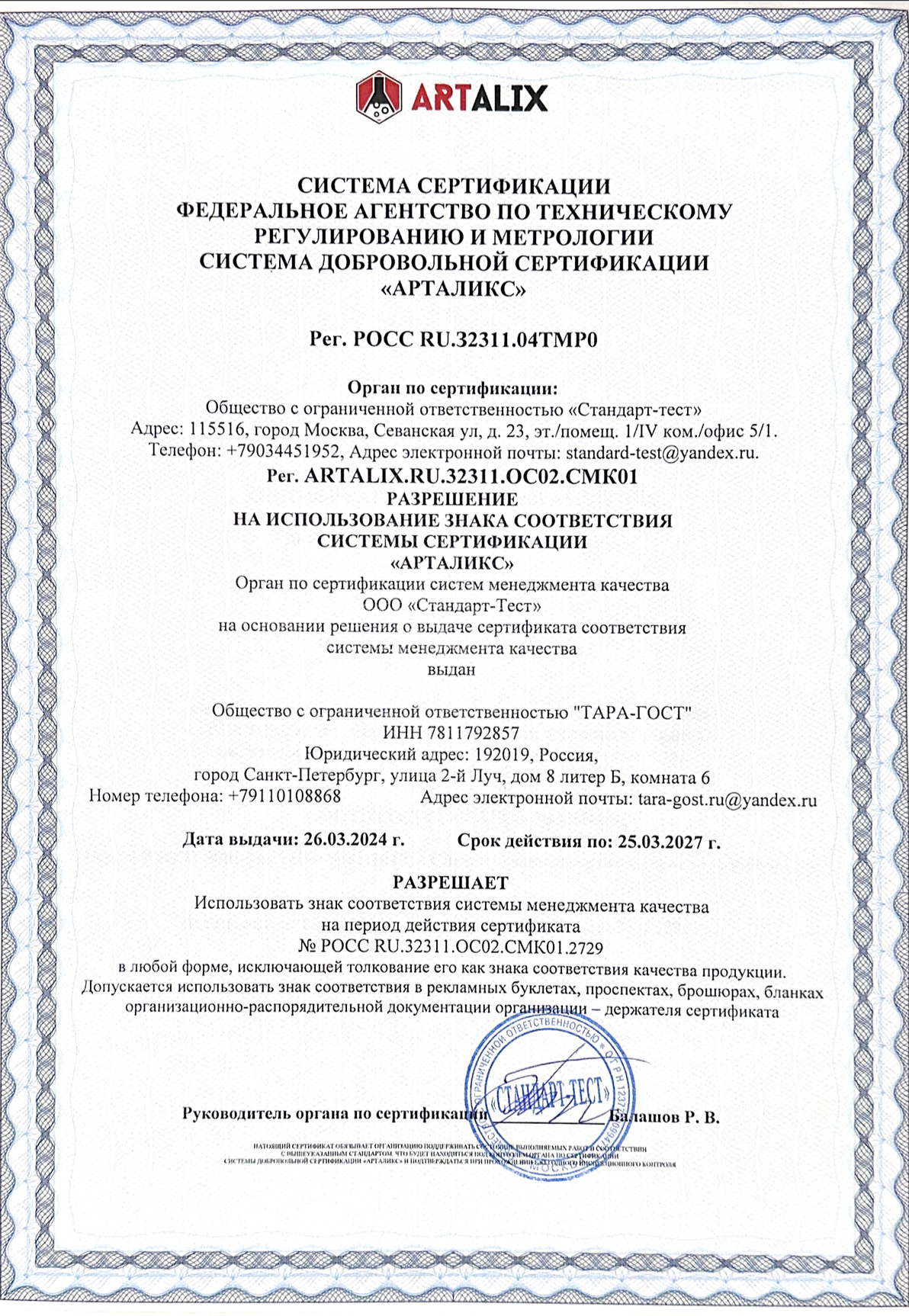 Сертификат качества ООО Тара-Гост 2 стр.png