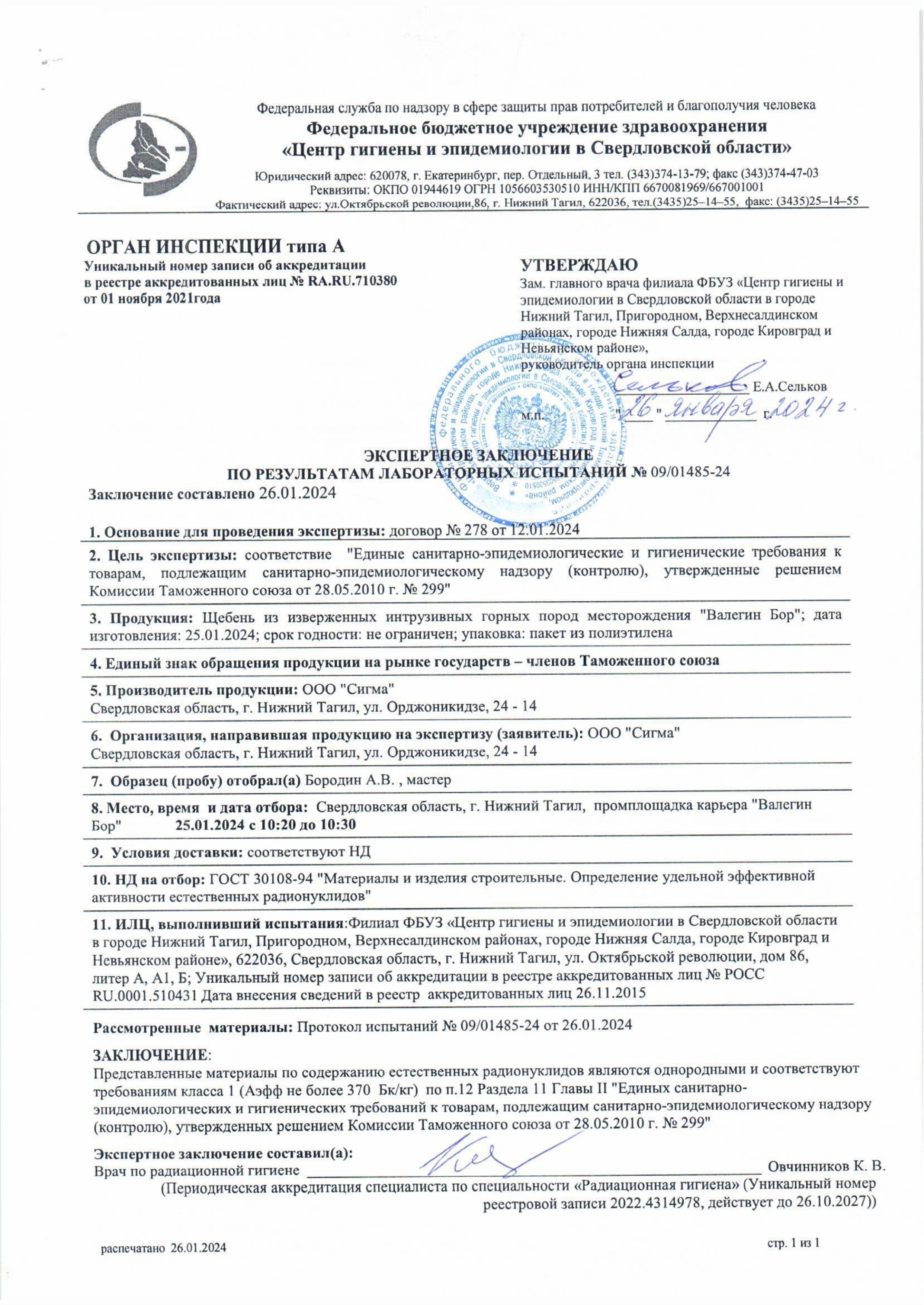 Сертификат Радиации (Сигма) Сертификат Радиации (Сигма).jpg