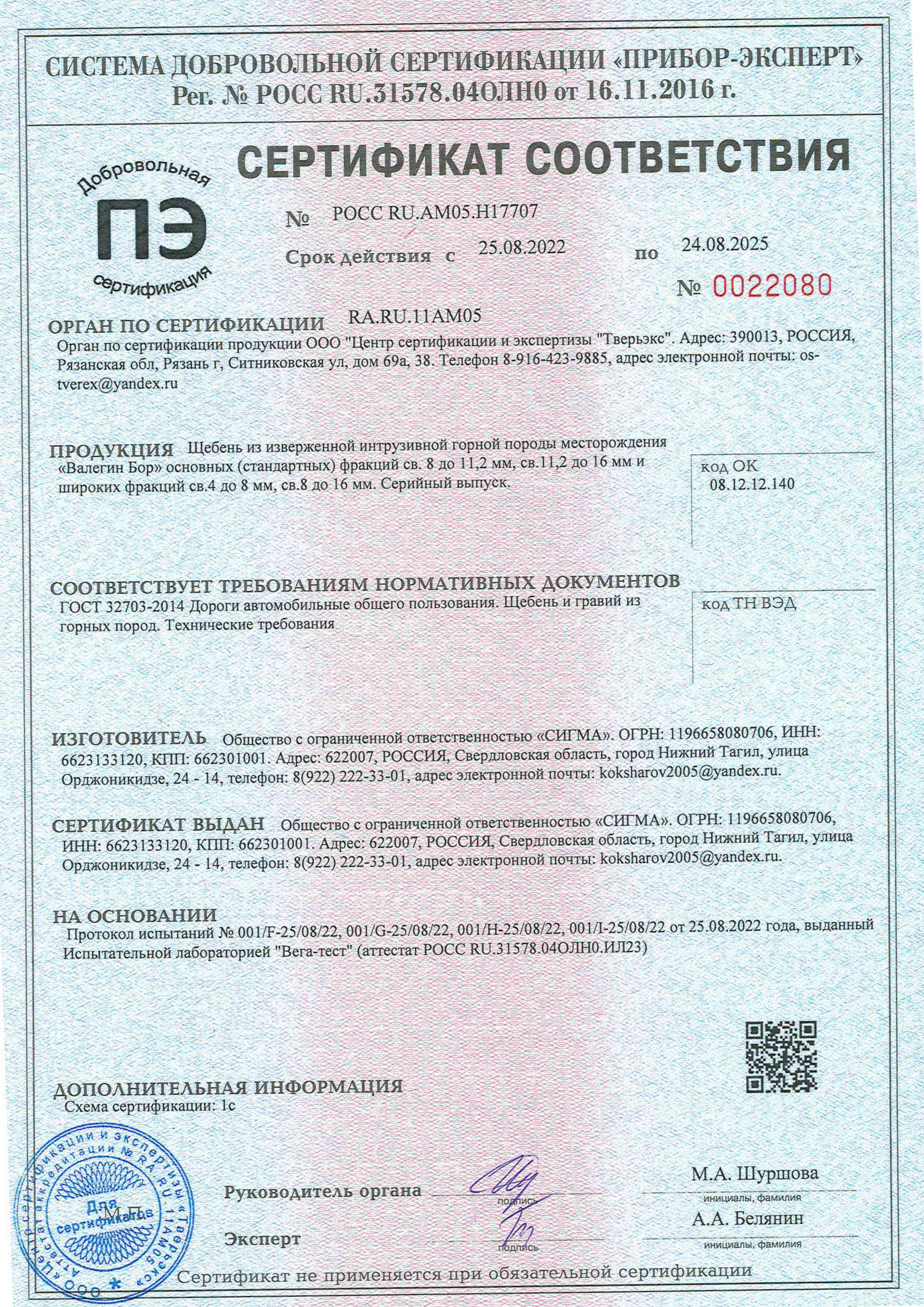 Сертификат Соответствия (ГОСТ 32703) Сертификат Соответствия (ГОСТ 32703).jpg