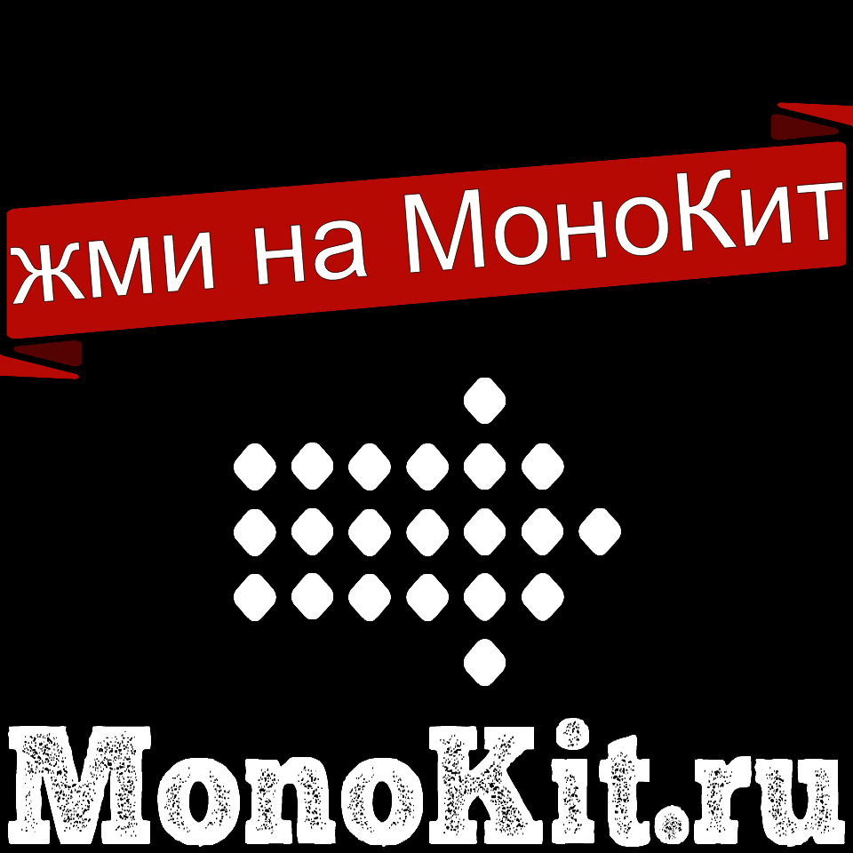 Контакты компании водоочистных систем МоноКит.ру (Monokit.ru)