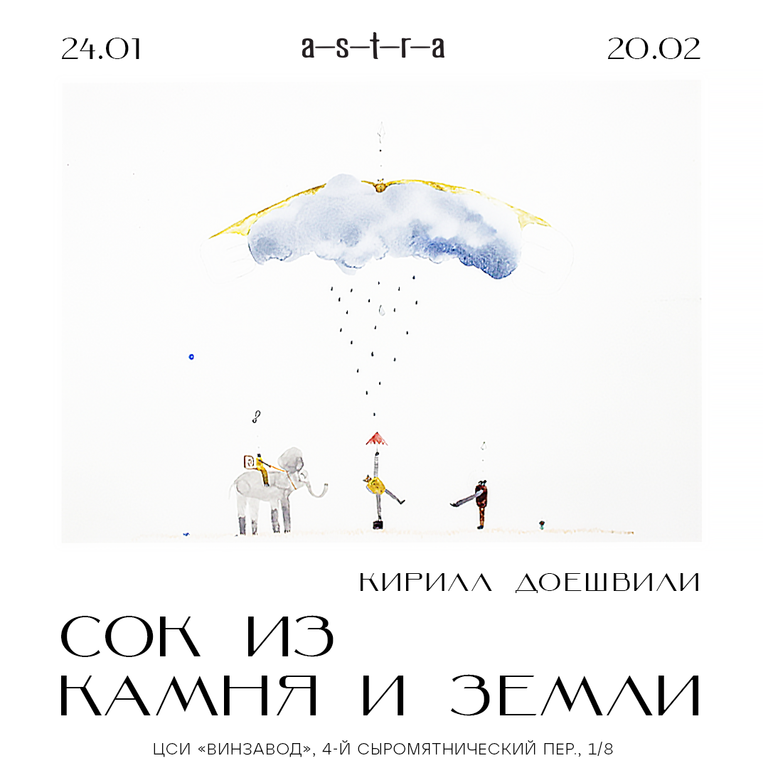 solo show Кирилл Дoешвили | a—s—t—r—a gallery