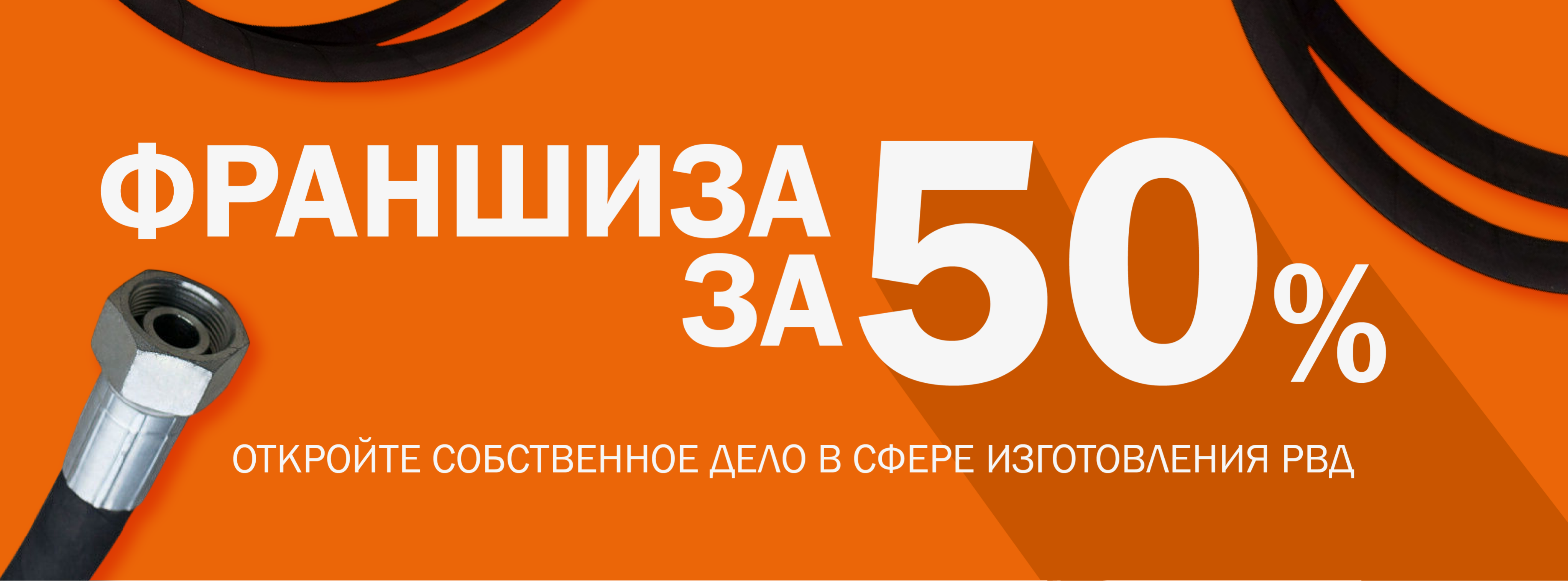 Франшиза за 50%