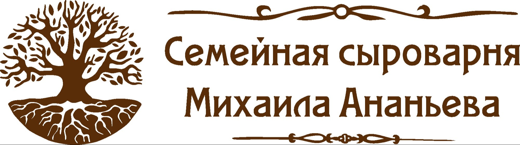 Семейная сыроварня Михаила Ананьева